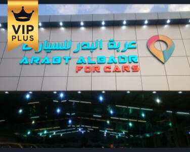 معرض عربة البدر للسيارات معرض عربة البدر للسيارات