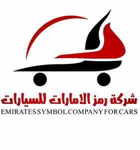 شركة رمز الامارات للسيارات شركة رمز الامارات للسيارات